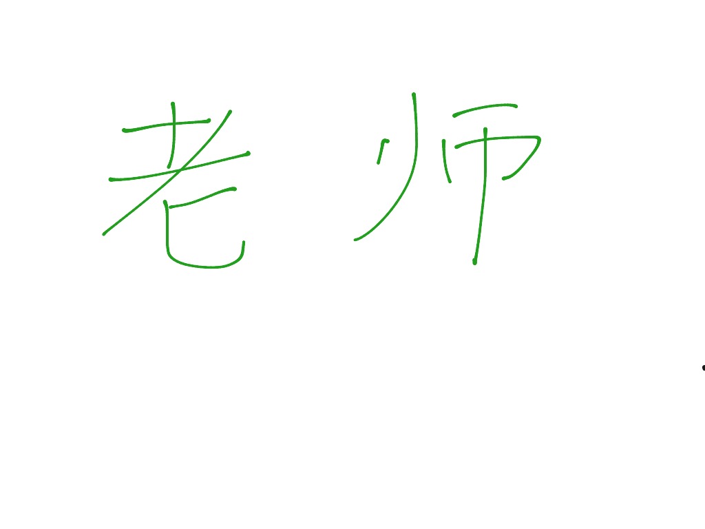 lao-shi-language-chinese-chinese-writing-mandarin-chinese-showme